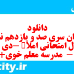 دانلود رایگان سری صد و یازدهم نمونه سوال املا نهم به همراه pdf