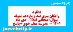 دانلود رایگان سری صد و یازدهم نمونه سوال املا نهم به همراه pdf