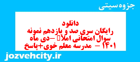 دانلود رایگان سری صد و یازدهم نمونه سوال املا نهم به همراه pdf