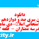 دانلود رایگان سری صد و دوازدهم نمونه سوال املا نهم به همراه pdf