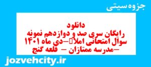 دانلود رایگان سری صد و دوازدهم نمونه سوال املا نهم به همراه pdf