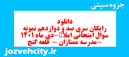 دانلود رایگان سری صد و دوازدهم نمونه سوال املا نهم به همراه pdf