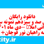 دانلود رایگان سری صد و سیزدهم نمونه سوال املا نهم به همراه pdf