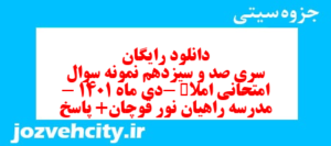 دانلود رایگان سری صد و سیزدهم نمونه سوال املا نهم به همراه pdf