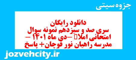 دانلود رایگان سری صد و سیزدهم نمونه سوال املا نهم به همراه pdf