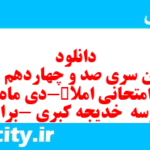 دانلود رایگان سری صد و چهاردهم نمونه سوال املا نهم به همراه pdf