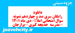 دانلود رایگان سری صد و چهاردهم نمونه سوال املا نهم به همراه pdf