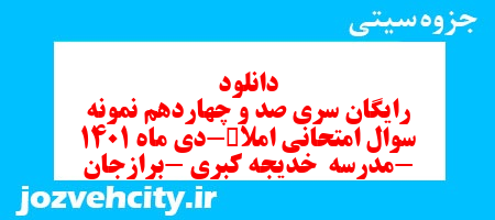 دانلود رایگان سری صد و چهاردهم نمونه سوال املا نهم به همراه pdf
