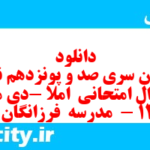 دانلود رایگان سری صد و پونزدهم نمونه سوال املا نهم به همراه pdf