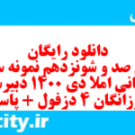 دانلود رایگان سری صد و شونزدهم نمونه سوال املا نهم به همراه pdf