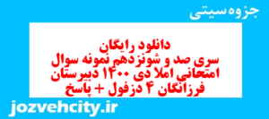 دانلود رایگان سری صد و شونزدهم نمونه سوال املا نهم به همراه pdf