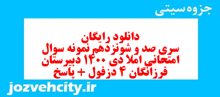 دانلود رایگان سری صد و شونزدهم نمونه سوال املا نهم به همراه pdf