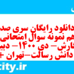 دانلود رایگان سری صد و هفدهم نمونه سوال املا نهم به همراه pdf