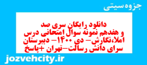 دانلود رایگان سری صد و هفدهم نمونه سوال املا نهم به همراه pdf