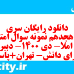 دانلود رایگان سری صد و هجدهم نمونه سوال املا نهم به همراه pdf