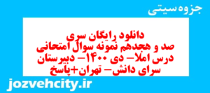 دانلود رایگان سری صد و هجدهم نمونه سوال املا نهم به همراه pdf