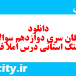 دانلود رایگان سری دوازدهم نمونه سوال املا نهم به همراه pdf