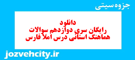 دانلود رایگان سری دوازدهم نمونه سوال املا نهم به همراه pdf