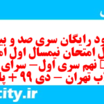 دانلود رایگان سری صد و بیستم نمونه سوال املا نهم به همراه pdf