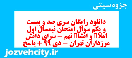 دانلود رایگان سری صد و بیست و یکم نمونه سوال املا نهم به همراه pdf