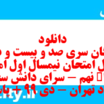 دانلود رایگان سری صد و بیست و دوم نمونه سوال املا نهم به همراه pdf