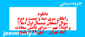 دانلود رایگان سری صد و بیست و دوم نمونه سوال املا نهم به همراه pdf