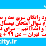 دانلود رایگان سری صد و بیست و سوم نمونه سوال املا نهم به همراه pdf
