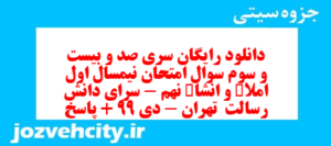 دانلود رایگان سری صد و بیست و سوم نمونه سوال املا نهم به همراه pdf