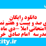 دانلود رایگان سری صد و بیست و هفتم نمونه سوال املا نهم به همراه pdf