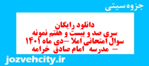 دانلود رایگان سری صد و بیست و هفتم نمونه سوال املا نهم به همراه pdf