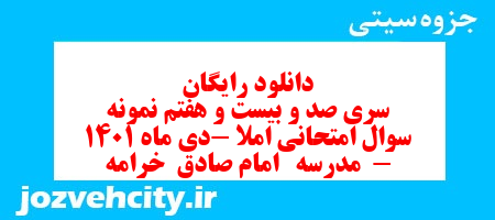 دانلود رایگان سری صد و بیست و هفتم نمونه سوال املا نهم به همراه pdf
