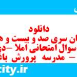 دانلود رایگان سری صد و بیست و هشتم نمونه سوال املا نهم به همراه pdf