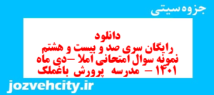دانلود رایگان سری صد و بیست و هشتم نمونه سوال املا نهم به همراه pdf