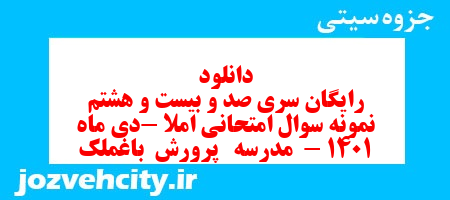 دانلود رایگان سری صد و بیست و هشتم نمونه سوال املا نهم به همراه pdf