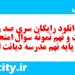 دانلود رایگان سری صد و بیست و نهم نمونه سوال املا نهم به همراه pdf