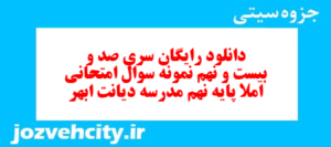 دانلود رایگان سری صد و بیست و نهم نمونه سوال املا نهم به همراه pdf