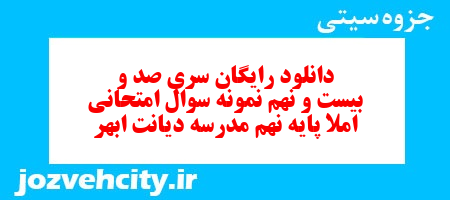 دانلود رایگان سری صد و بیست و نهم نمونه سوال املا نهم به همراه pdf