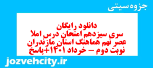 دانلود رایگان سری سیزدهم نمونه سوال املا نهم به همراه pdf