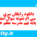 دانلود رایگان سری صد و سی ام نمونه سوال املا نهم به همراه pdf
