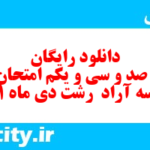 دانلود رایگان سری صد و سی و یکم نمونه سوال املا نهم به همراه pdf