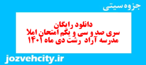 دانلود رایگان سری صد و سی و یکم نمونه سوال املا نهم به همراه pdf