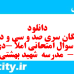 دانلود رایگان سری صد و سی و دوم نمونه سوال املا نهم به همراه pdf