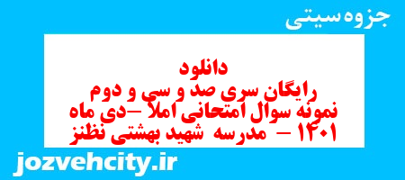 دانلود رایگان سری صد و سی و دوم نمونه سوال املا نهم به همراه pdf