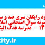 دانلود رایگان سری صد و سی و سوم نمونه سوال املا نهم به همراه pdf