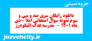 دانلود رایگان سری صد و سی و سوم نمونه سوال املا نهم به همراه pdf