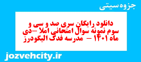 دانلود رایگان سری صد و سی و سوم نمونه سوال املا نهم به همراه pdf