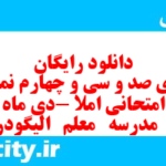 دانلود رایگان سری صد و سی و چهارم نمونه سوال املا نهم به همراه pdf