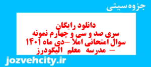 دانلود رایگان سری صد و سی و چهارم نمونه سوال املا نهم به همراه pdf