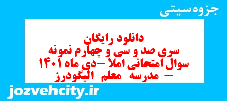 دانلود رایگان سری صد و سی و چهارم نمونه سوال املا نهم به همراه pdf