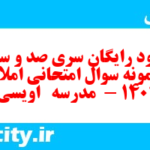 دانلود رایگان سری صد و سی و ششم نمونه سوال املا نهم به همراه pdf